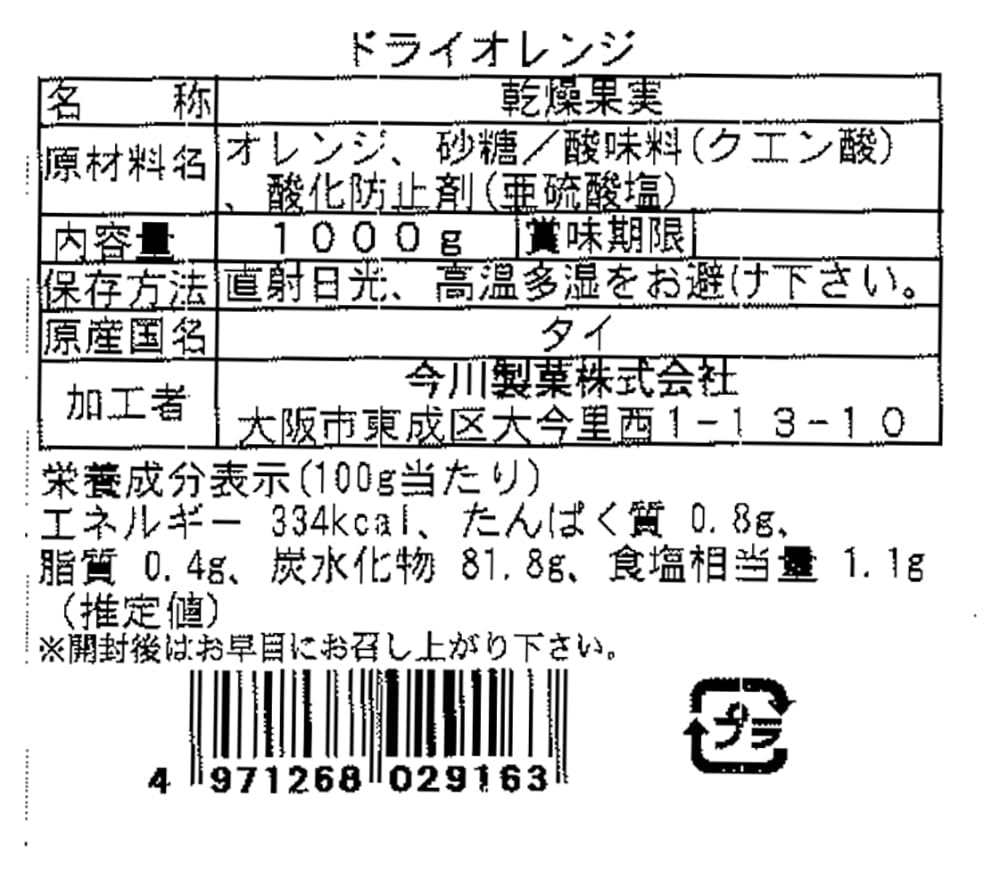 今川製菓 ドライオレンジ ドライフルーツ オレンジ バレンシアオレンジ 輪切り 業務用 大容量(1kg)