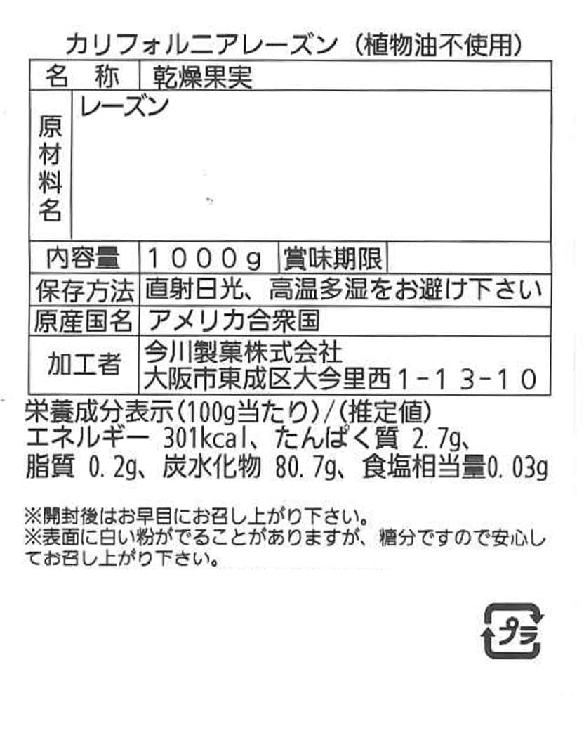 今川製菓 カリフォルニア産 レーズン 干しぶどう 無添加 植物油不使用 砂糖不使用(1kg)