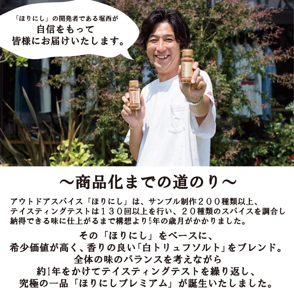 アウトドアスパイス 「ほりにしプレミアム」