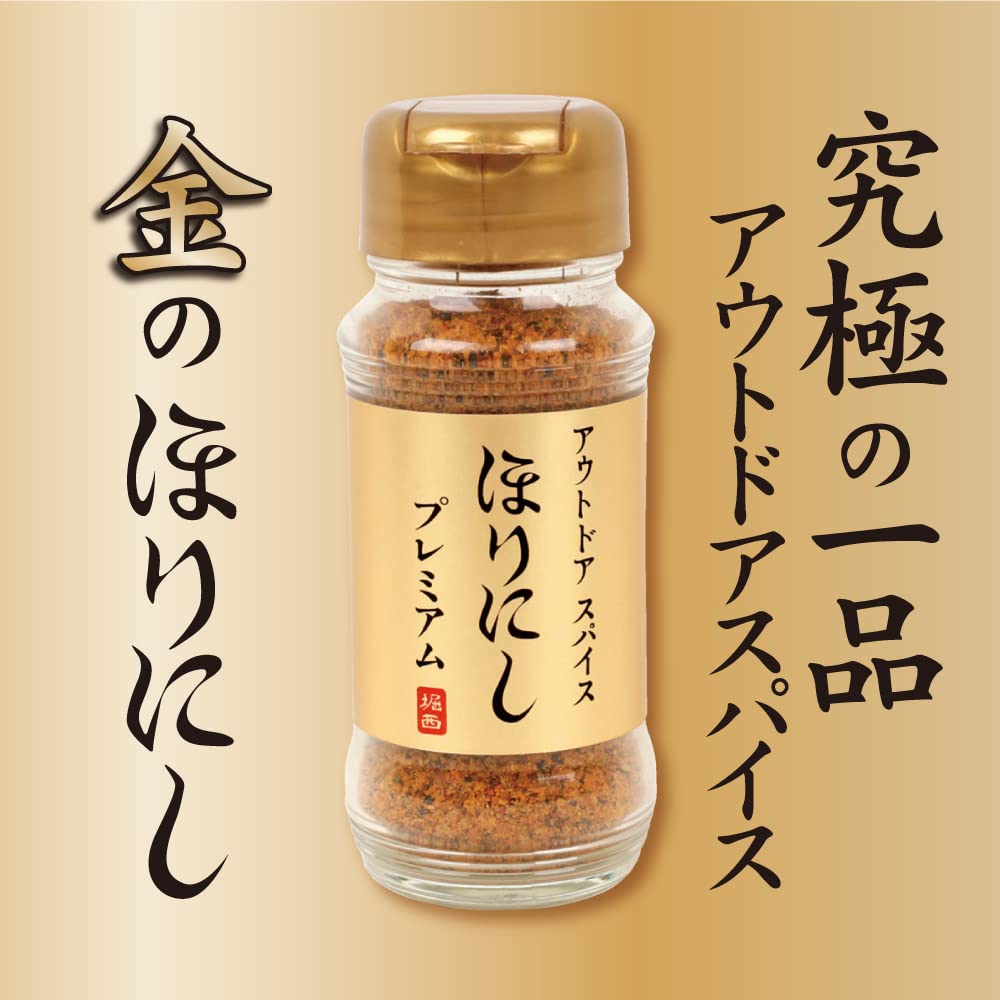 アウトドアスパイス 「ほりにしプレミアム」