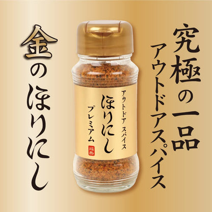 アウトドアスパイス 「ほりにしプレミアム」