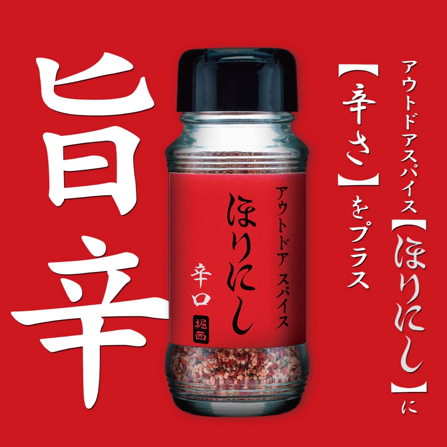 アウトドアスパイス ほりにし辛口 1本