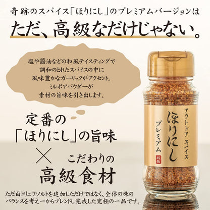 アウトドアスパイス 「ほりにしプレミアム」