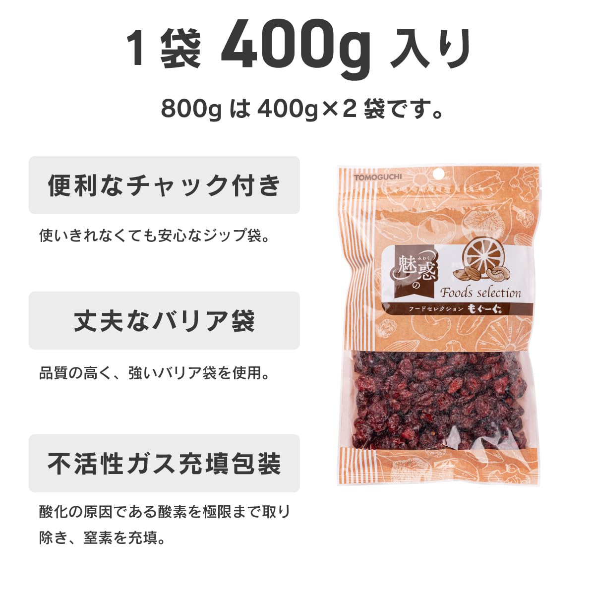 クランベリー ハーフ 800g(400g×2袋) ドライフルーツ クランベリードライ Dried Cranberry half 友口 tomoguchi もぐーぐ。 800g(400g×2袋)