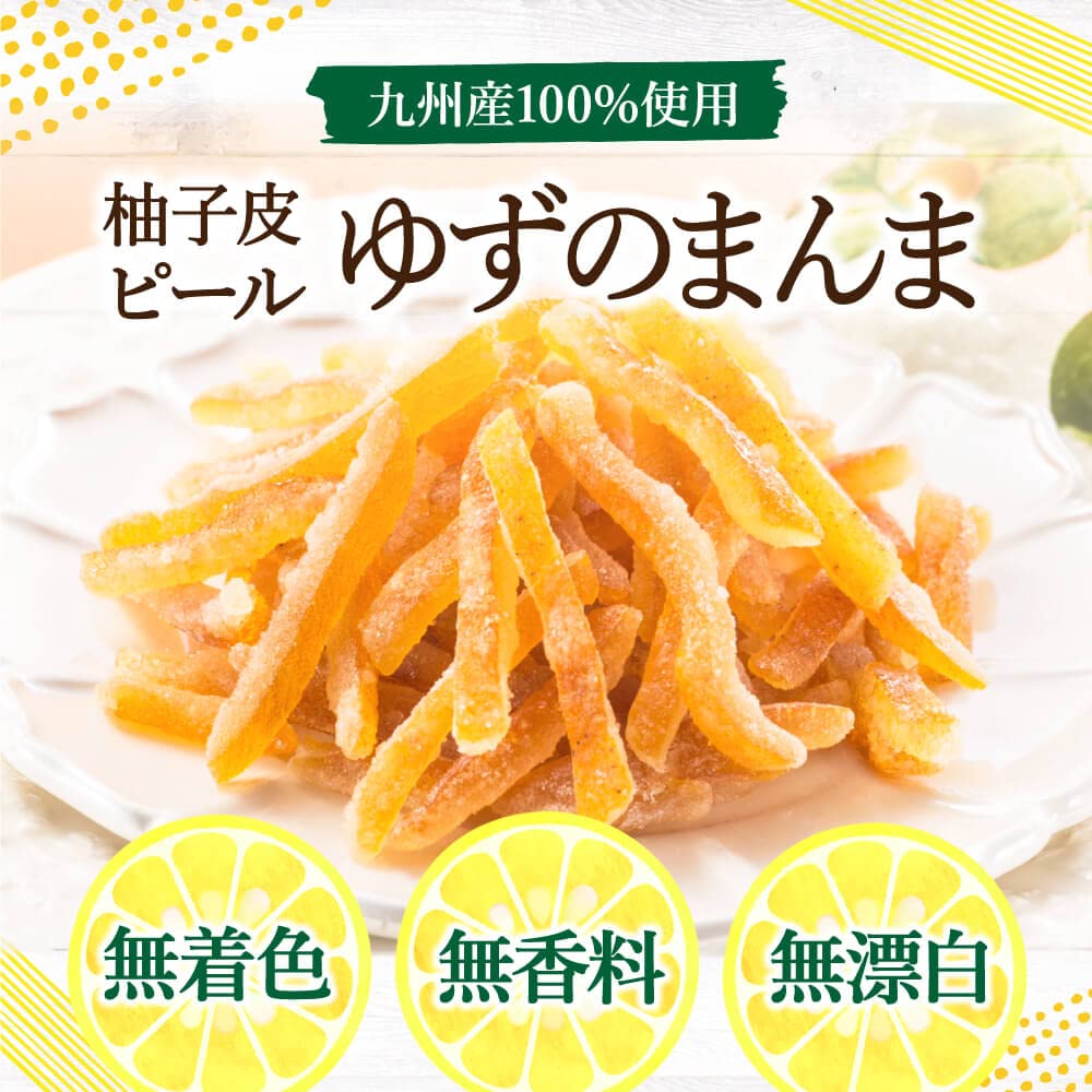 【公式】かくやフーズ ゆずのまんま おつまみゆず 国産 九州産 柚子ピール ドライフルーツ ピール 無香料・無着色 (500g×1袋)
