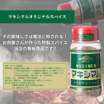 中村食肉 魔法のスパイス マキシマム 140g