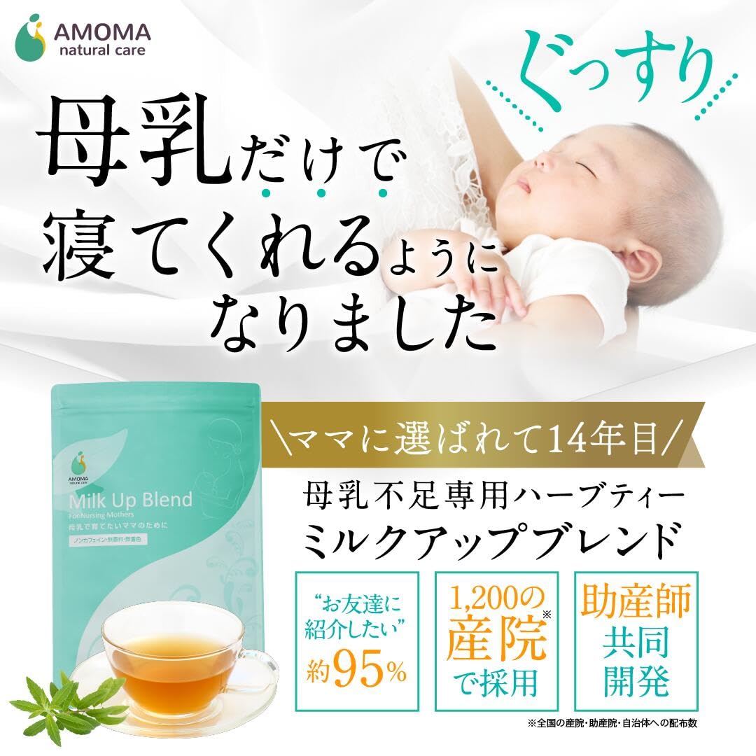 AMOMA【公式】ミルクアップブレンド 2.5gx30包 母乳不足サポート ティーバッグ 母乳 ハーブティー ノンカフェイン お茶 母乳 出る お茶 飲み物 セルフケア 授乳期 母乳育児 完全母乳 混合授乳 出産祝い ギフト 産後 疲れ リラックス 国内製造 アモマ アモーマ