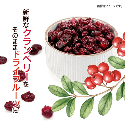 クランベリー 1kg 香料・保存料不使用（ドライフルーツ クランベリージュース クランベリーソース パン作り お菓子作り）便利なアルミチャック付袋 防災食品 非常食 備蓄食 保存食