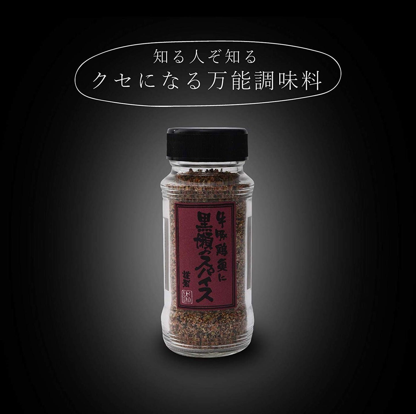 かしわ屋くろせ黒瀬食鳥 黒瀬のスパイス 瓶 110g