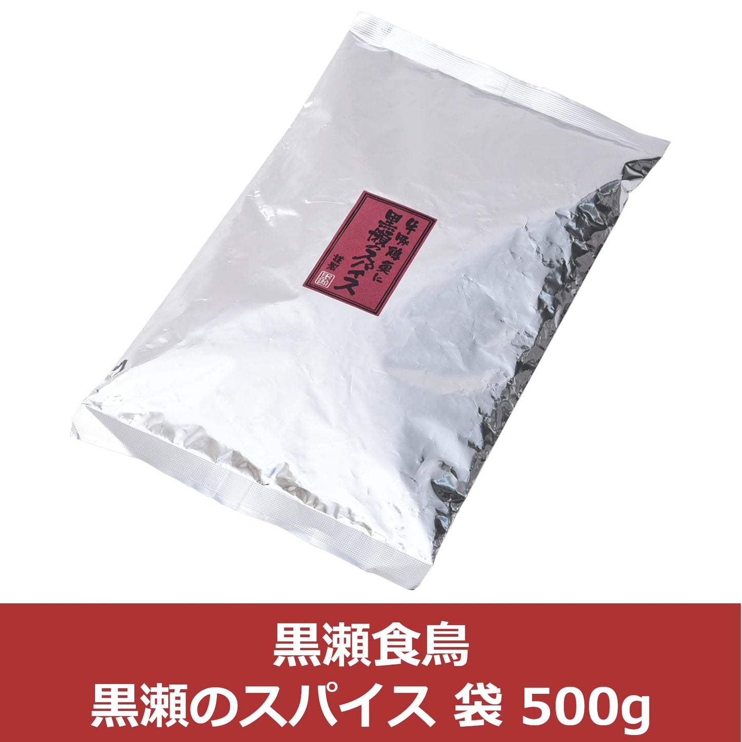 かしわ屋くろせ黒瀬食鳥 黒瀬のスパイス 袋 500g