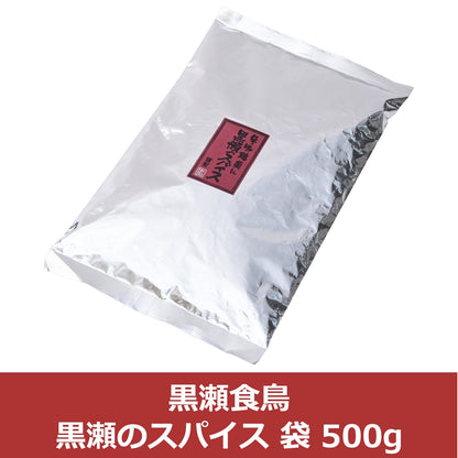 かしわ屋くろせ黒瀬食鳥 黒瀬のスパイス 袋 500g