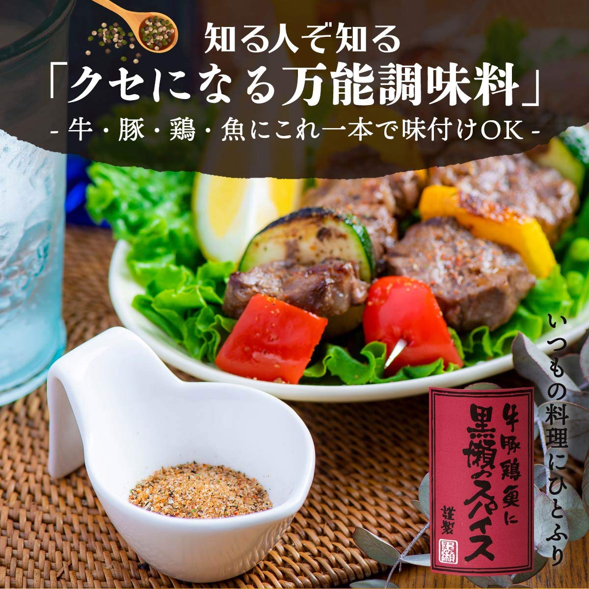 かしわ屋くろせ[黒瀬食鳥] 黒瀬スパイス 詰め替え用 100g×3袋 /黒瀬のスパイス BBQ バーベキュー ステーキ スパイス
