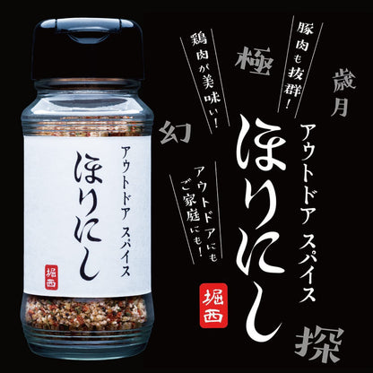 アウトドアスパイス ほりにし