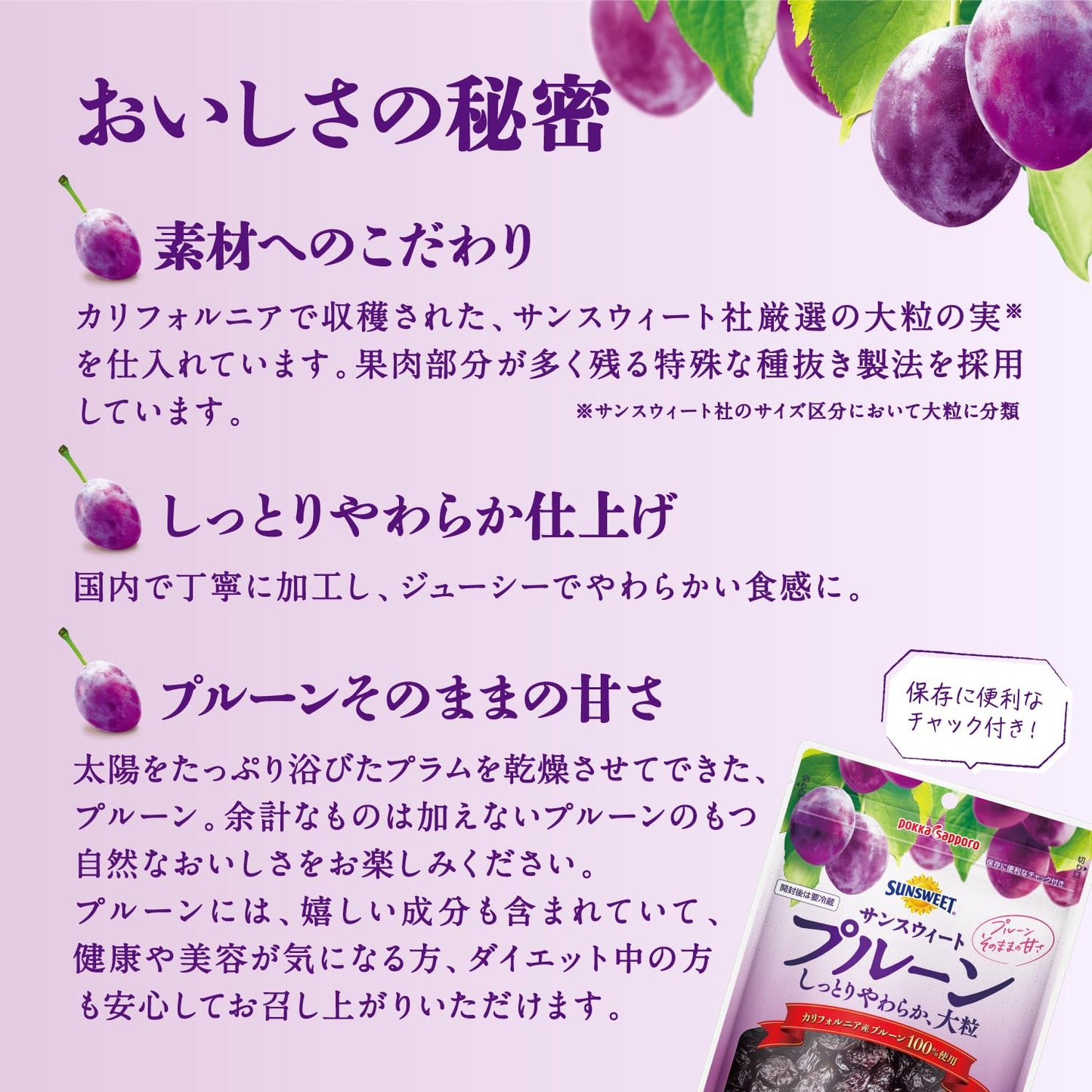 ポッカサッポロ サンスウィート プルーン チャック付 240g
