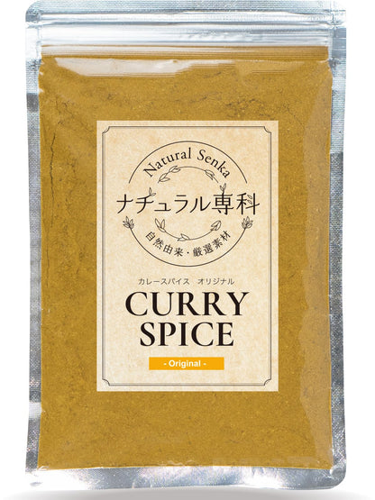 ナチュラル専科 カレー粉 スパイス カレー これだけでOK 初心者の方へ カレールー 無添加 小麦粉不使用 30皿分(150g) 3歳でも食べられた カレースパイス