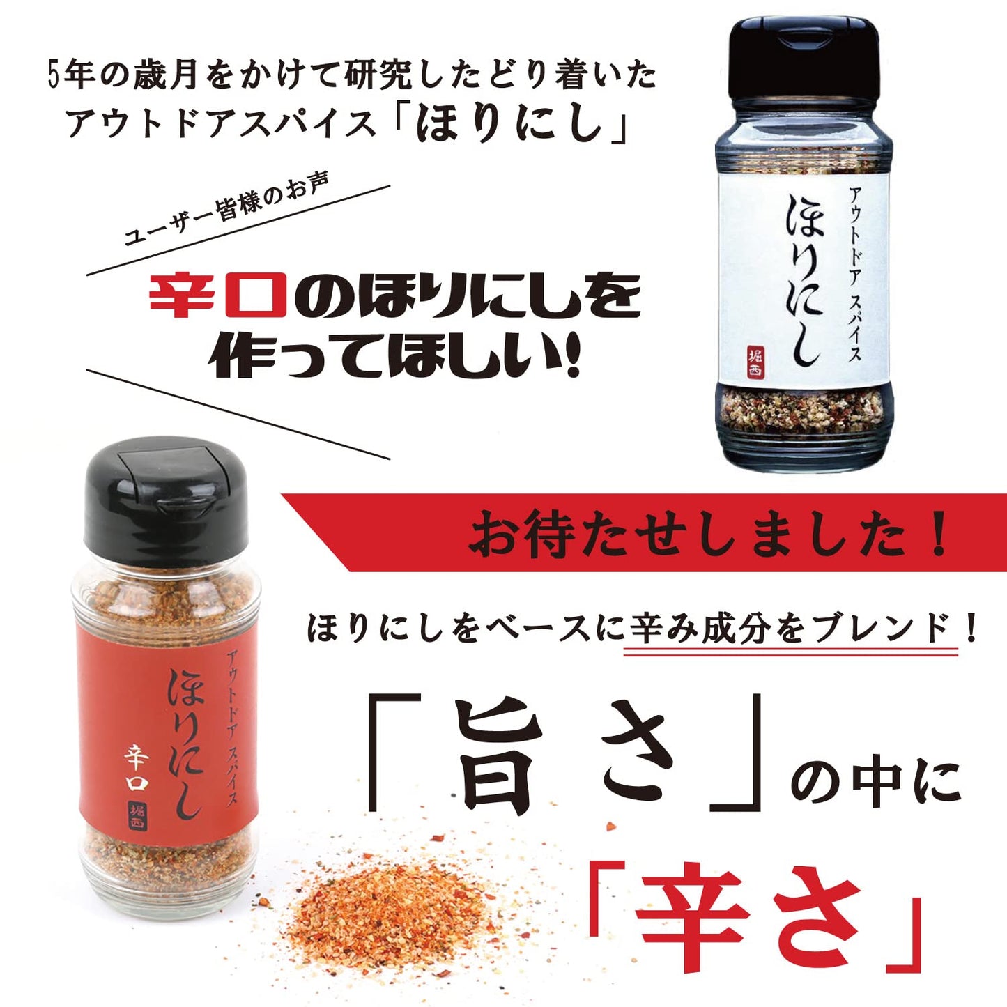アウトドアスパイス ほりにし辛口 1本