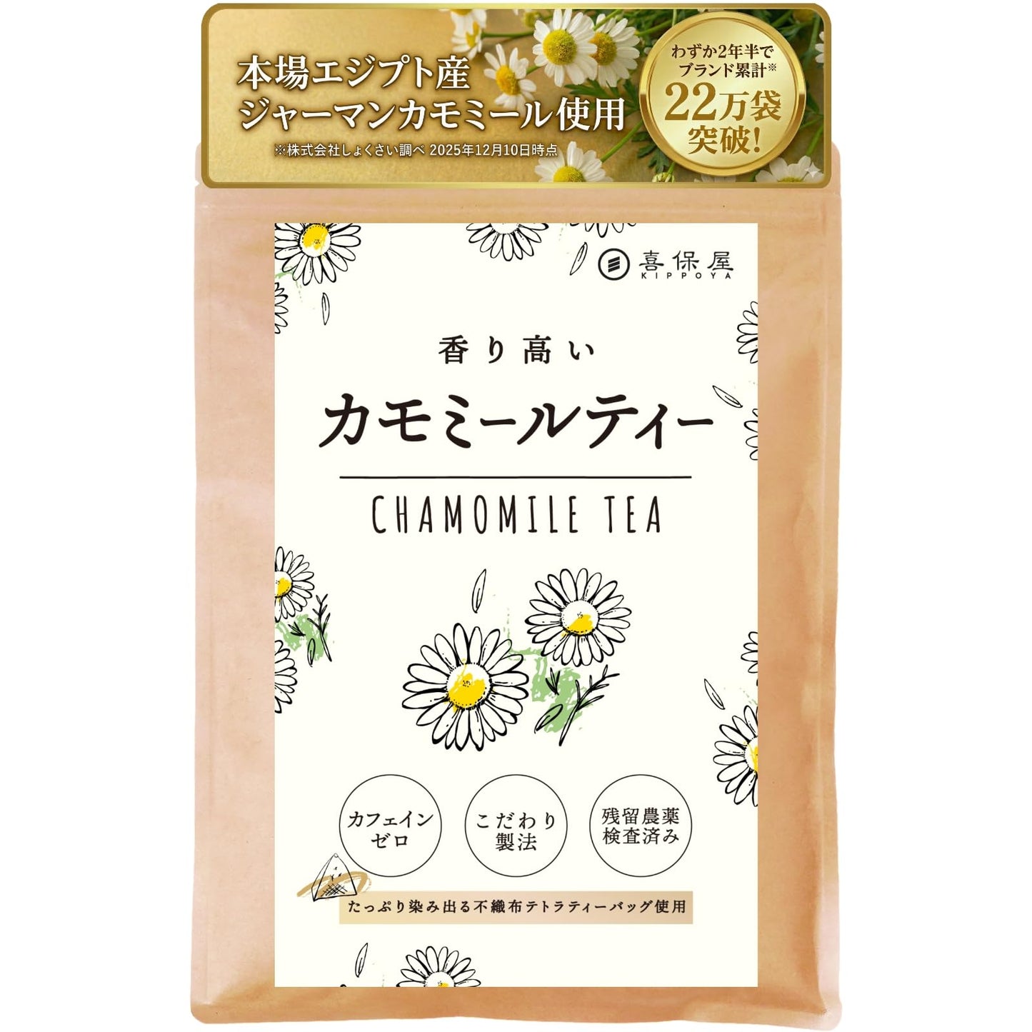喜保屋 香りにこだわった カモミールティー 1.5g×30包 【無農薬/国内製造】 カモミール ティーバッグ 残留農薬検査済み ノンカフェイン ハーブティー 良い眠り