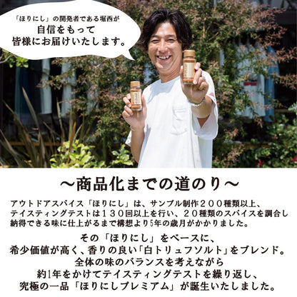 アウトドアスパイス 「ほりにしプレミアム」