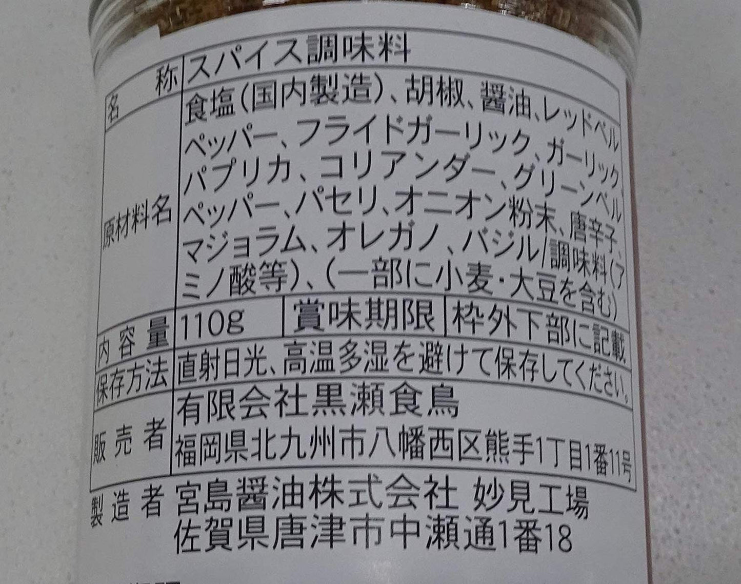 かしわ屋くろせ黒瀬食鳥 黒瀬のスパイス 瓶 110g