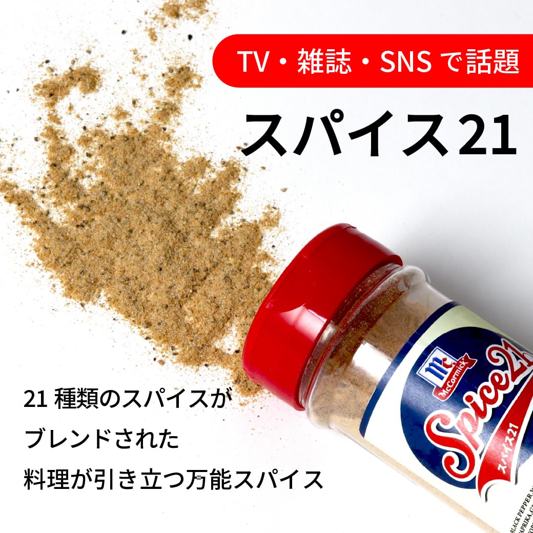 マコーミック スパイス２１ 130g