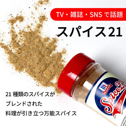 マコーミック スパイス２１ 130g