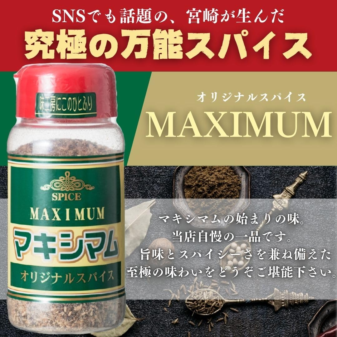 中村食肉 魔法のスパイス マキシマム 140g