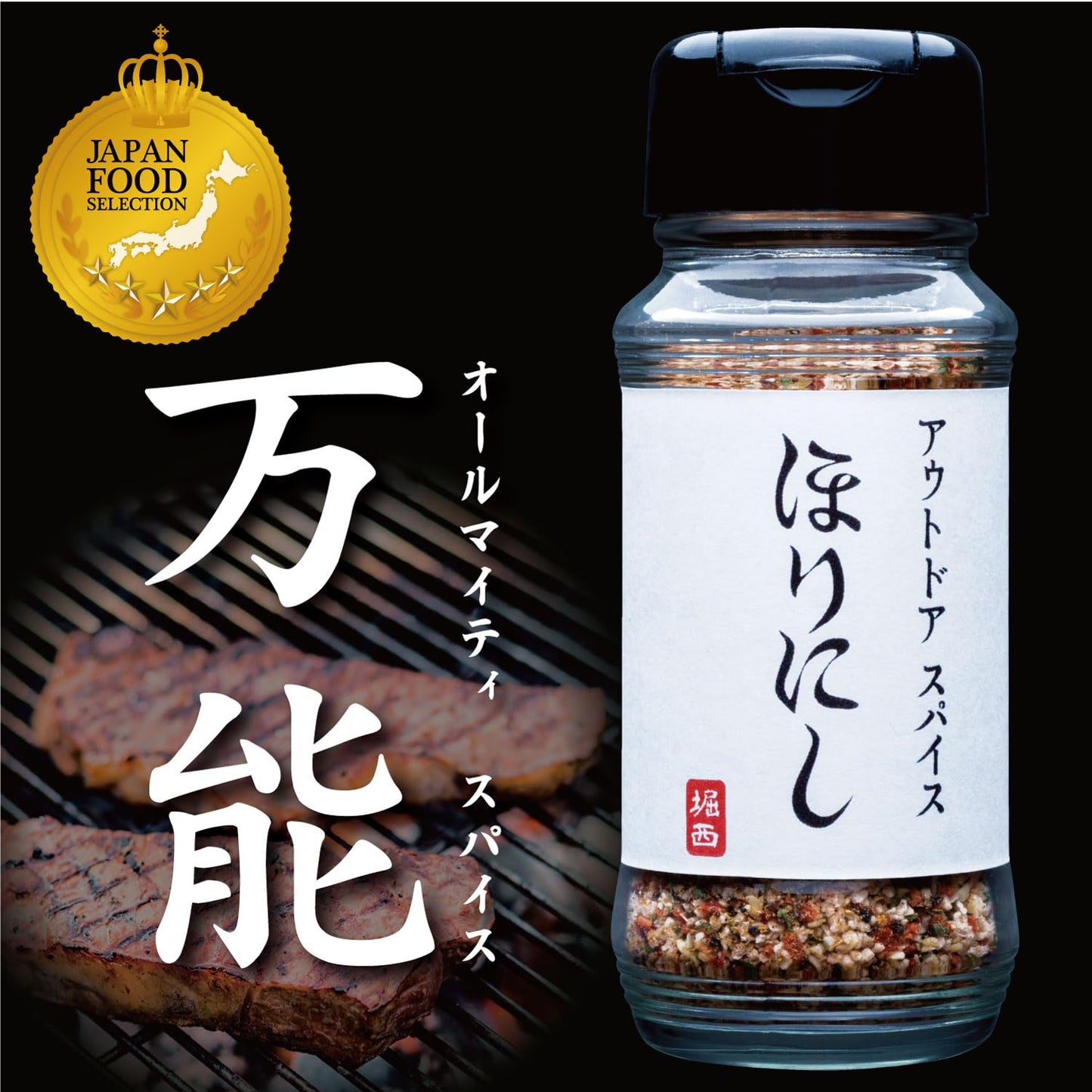 アウトドアスパイス ほりにし