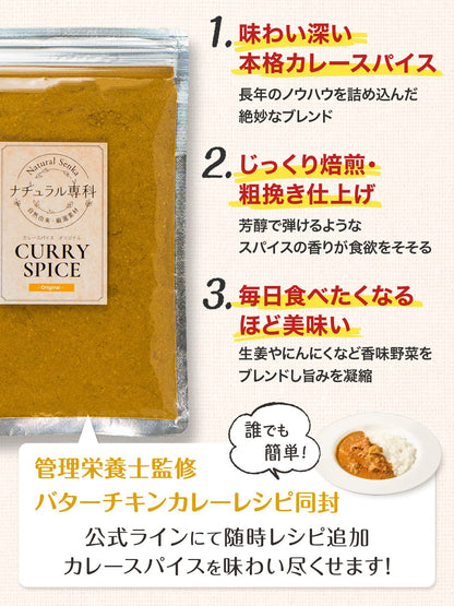 ナチュラル専科 カレー粉 スパイス カレー これだけでOK 初心者の方へ カレールー 無添加 小麦粉不使用 30皿分(150g) 3歳でも食べられた カレースパイス