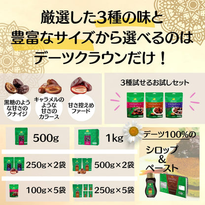 デーツクラウン デーツお試しセット 3種食べ比べ 無添加 各100g (3袋セット) 残留農薬検査済 非遺伝子組換え スーパーフード ドライフルーツ