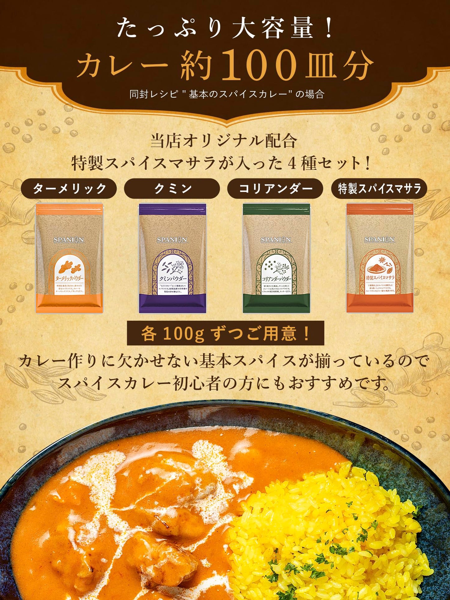 SPANION カレー スパイス 4種セット ターメリック クミン コリアンダー スパイスマサラ パウダー 各種セット