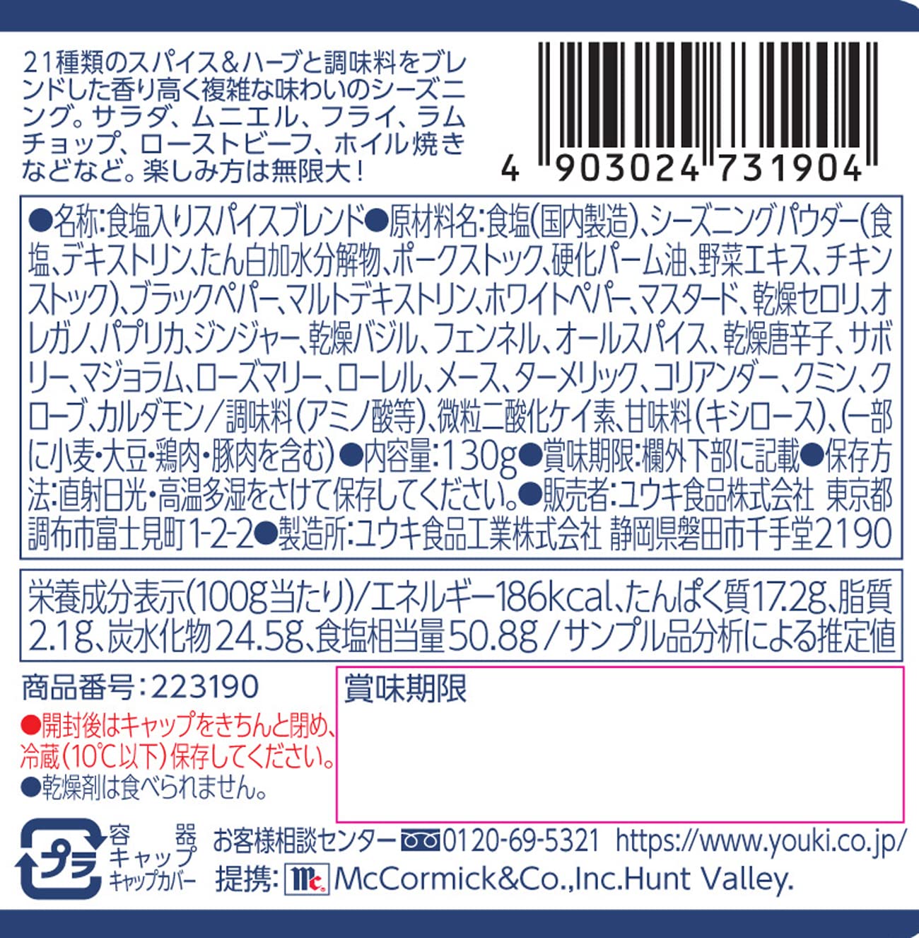 マコーミック スパイス２１ 130g