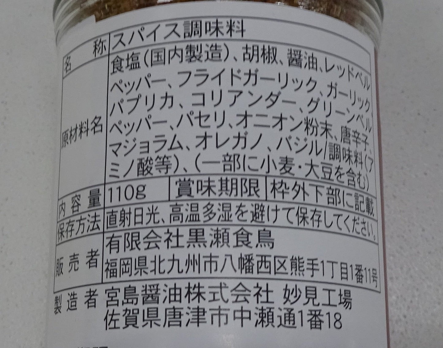 かしわ屋くろせ黒瀬食鳥 黒瀬のスパイス 瓶 110g