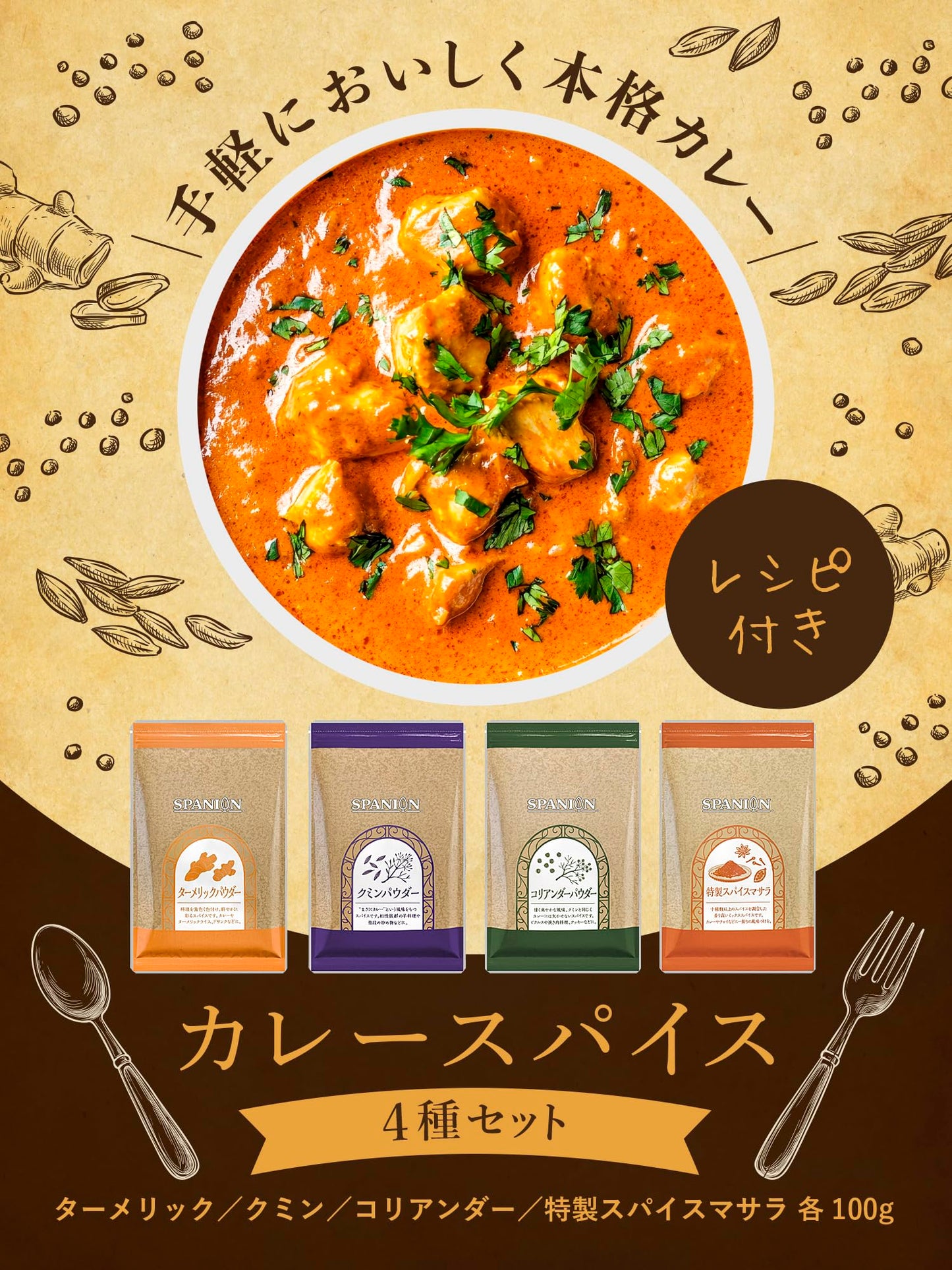 SPANION カレー スパイス 4種セット ターメリック クミン コリアンダー スパイスマサラ パウダー 各種セット