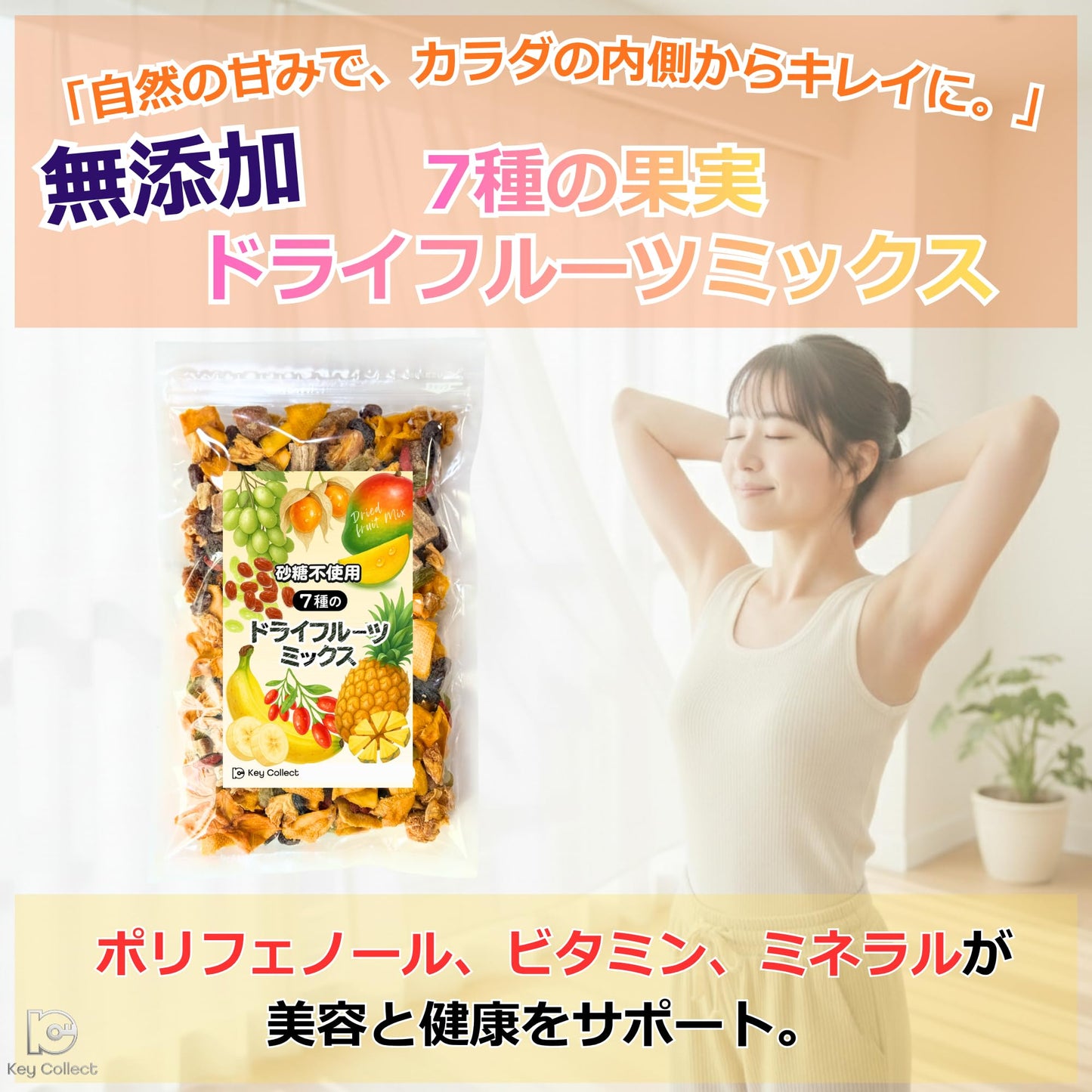 管理栄養士監修 ドライフルーツ 砂糖不使用 無添加 無漂白 オイル不使用 7種の果実 ドライフルーツミックス 250g x 1袋 ドライマンゴー パイナップル バナナ レーズン グリーンレーズン クコの実 インカベリー Key Collect フルーツミックス250x1P