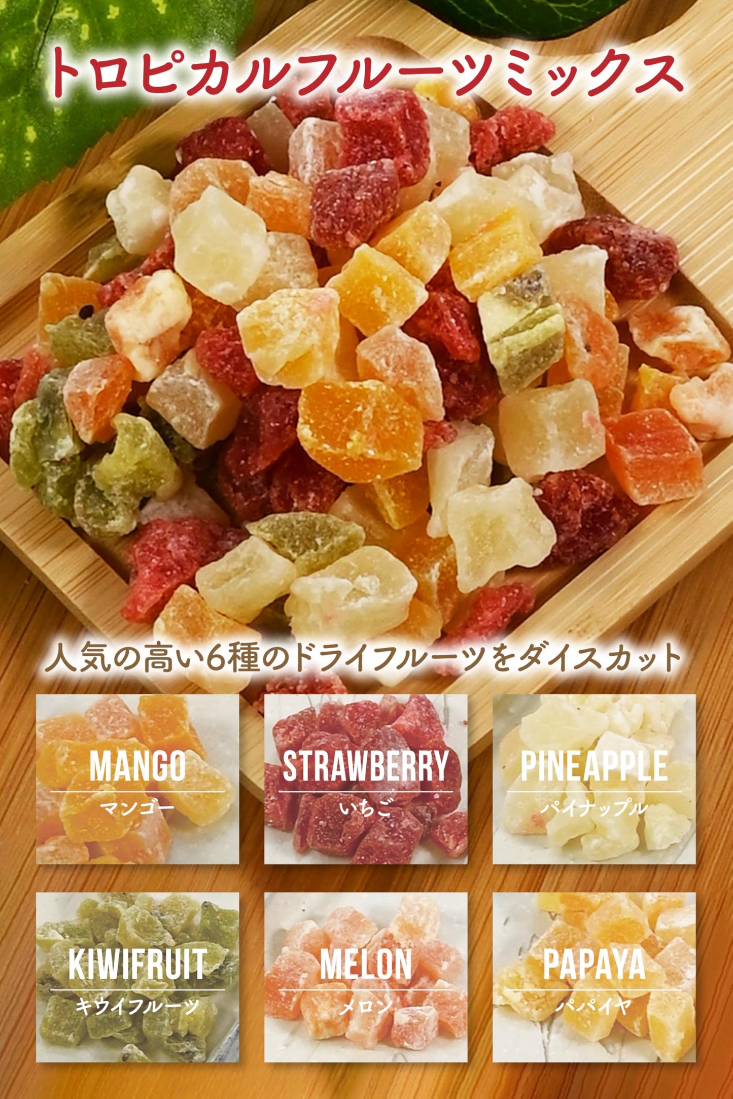 [ つまみ蔵 公式 ] ドライフルーツ 業務用 大容量 [ ドライフルーツミックス 1kg / マンゴー いちご パイナップル キウイフルーツ メロン パパイヤ ] 果物 カットフルーツ ふるーつ チャック付き袋