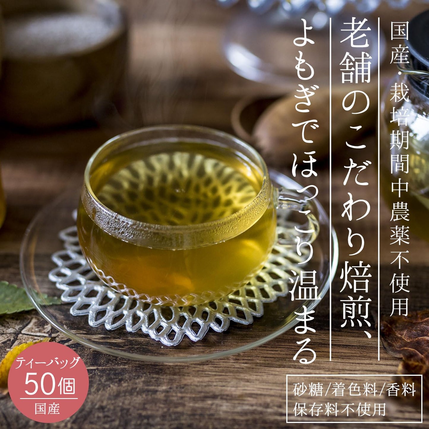 Honjien tea よもぎ茶 国産 ティーバッグ 大容量 健康茶 3g×50包 ヨモギ茶 蓬茶 ノンカフェイン