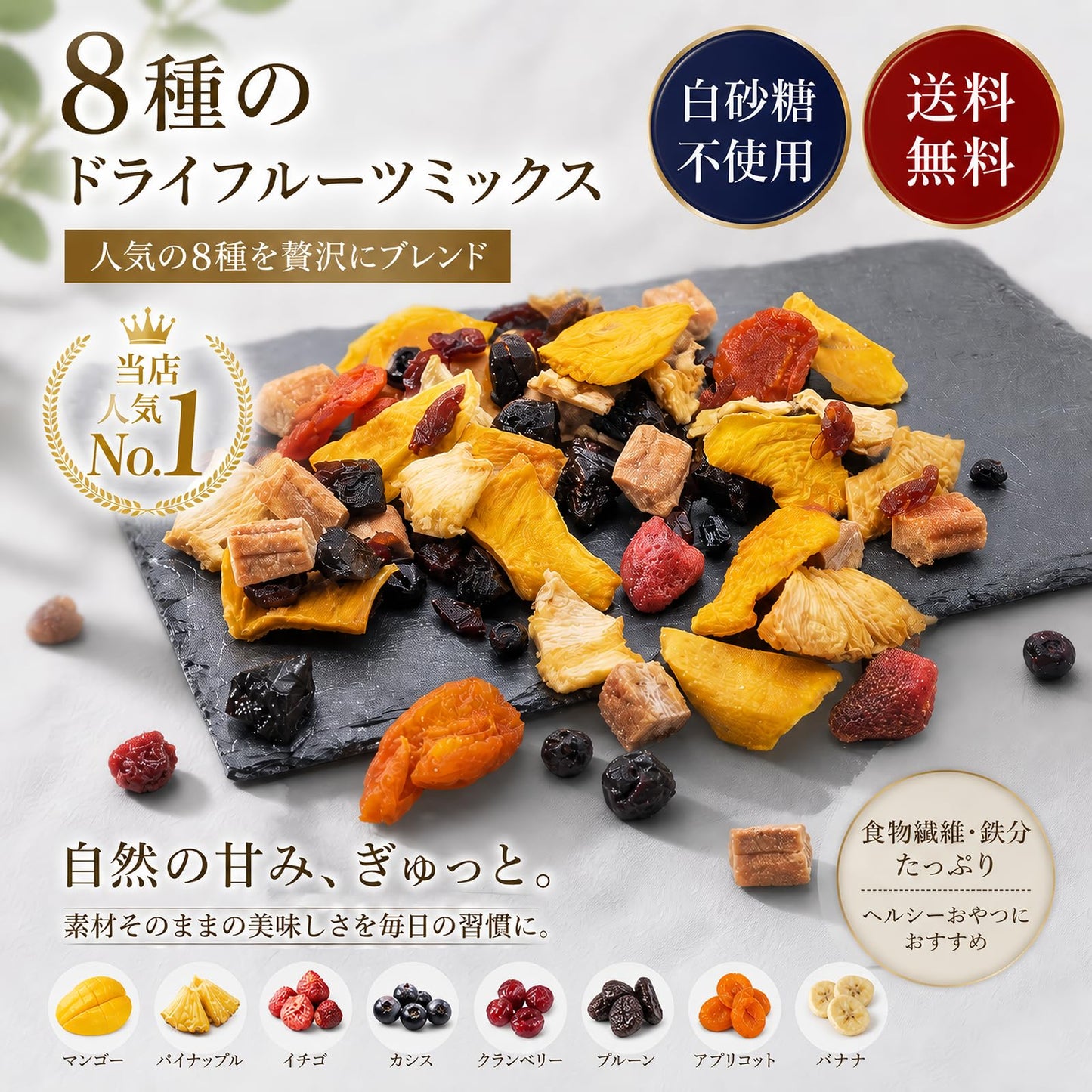 カジュベース 砂糖不使用 8種のドライフルーツミックス 200g (マンゴー パイナップル バナナ プルーン いちご クランベリー カシス アプリコット) ドライフルーツ ジップ付き袋