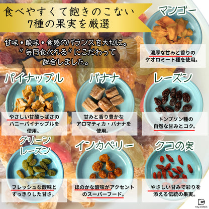 管理栄養士監修 ドライフルーツ 砂糖不使用 無添加 無漂白 オイル不使用 7種の果実 ドライフルーツミックス 250g x 1袋 ドライマンゴー パイナップル バナナ レーズン グリーンレーズン クコの実 インカベリー Key Collect フルーツミックス250x1P